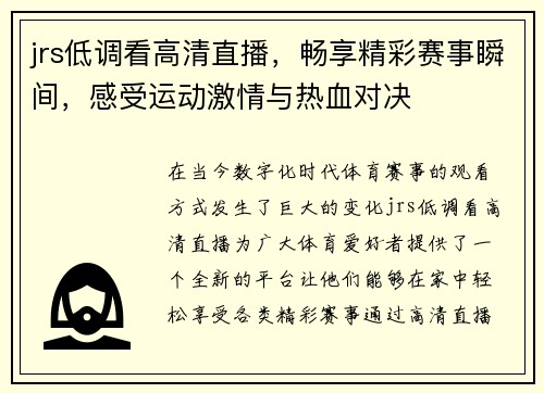 jrs低调看高清直播，畅享精彩赛事瞬间，感受运动激情与热血对决