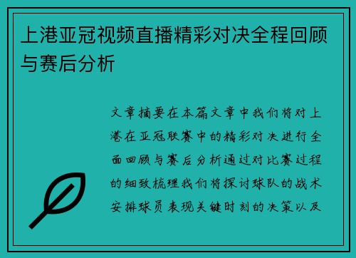 上港亚冠视频直播精彩对决全程回顾与赛后分析