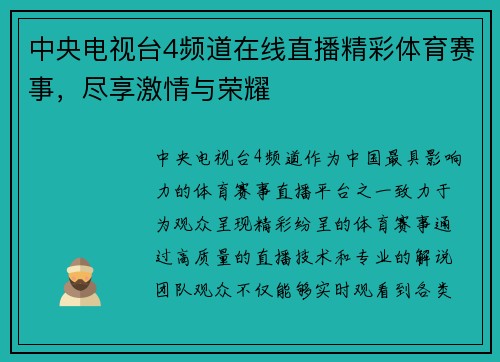 中央电视台4频道在线直播精彩体育赛事，尽享激情与荣耀