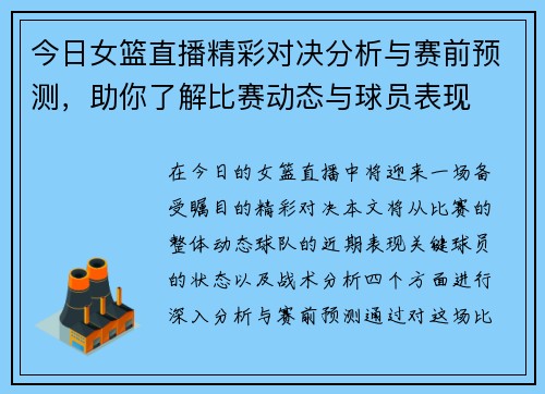 今日女篮直播精彩对决分析与赛前预测，助你了解比赛动态与球员表现