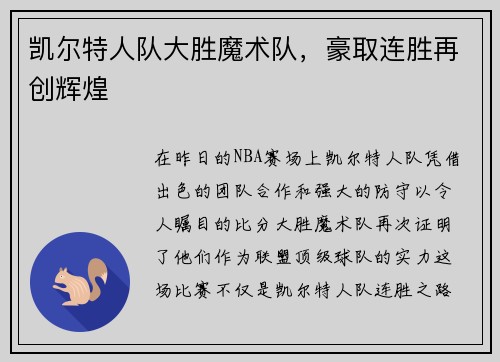 凯尔特人队大胜魔术队，豪取连胜再创辉煌