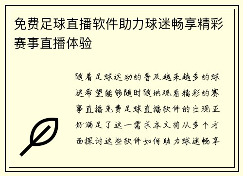免费足球直播软件助力球迷畅享精彩赛事直播体验