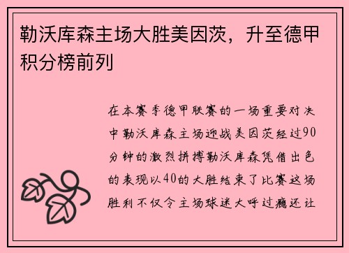 勒沃库森主场大胜美因茨，升至德甲积分榜前列