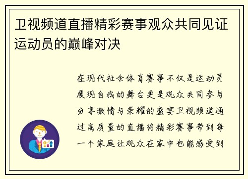 卫视频道直播精彩赛事观众共同见证运动员的巅峰对决