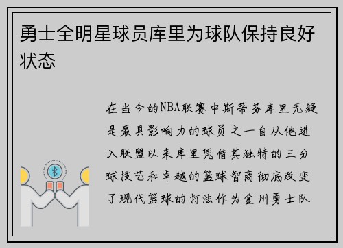 勇士全明星球员库里为球队保持良好状态