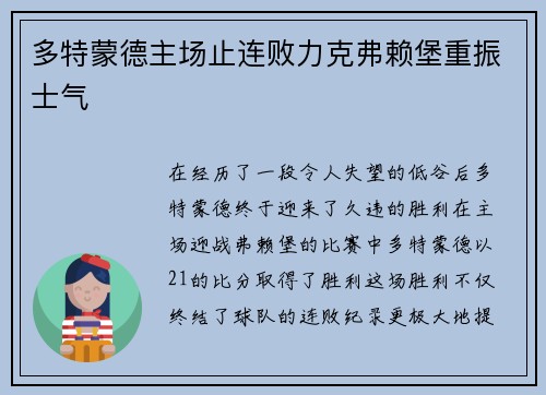 多特蒙德主场止连败力克弗赖堡重振士气