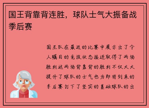 国王背靠背连胜，球队士气大振备战季后赛