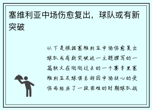 塞维利亚中场伤愈复出，球队或有新突破