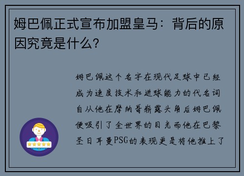 姆巴佩正式宣布加盟皇马：背后的原因究竟是什么？