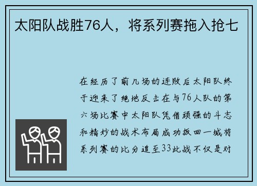 太阳队战胜76人，将系列赛拖入抢七