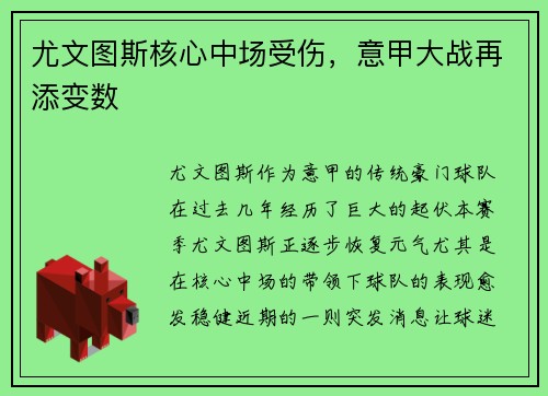 尤文图斯核心中场受伤，意甲大战再添变数