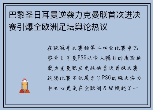 巴黎圣日耳曼逆袭力克曼联首次进决赛引爆全欧洲足坛舆论热议