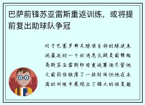 巴萨前锋苏亚雷斯重返训练，或将提前复出助球队争冠