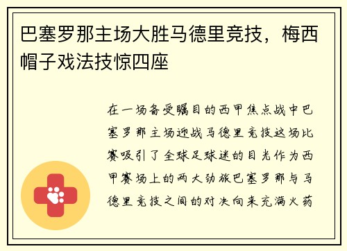 巴塞罗那主场大胜马德里竞技，梅西帽子戏法技惊四座