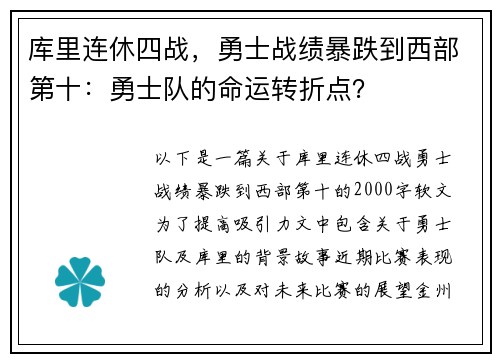 库里连休四战，勇士战绩暴跌到西部第十：勇士队的命运转折点？