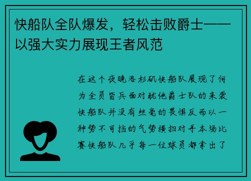 快船队全队爆发，轻松击败爵士——以强大实力展现王者风范