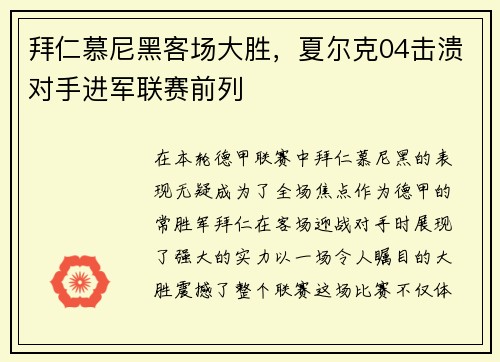 拜仁慕尼黑客场大胜，夏尔克04击溃对手进军联赛前列
