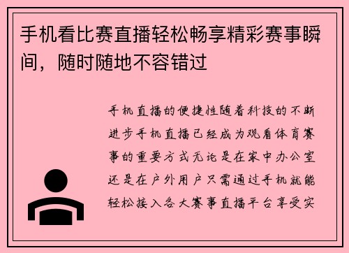 手机看比赛直播轻松畅享精彩赛事瞬间，随时随地不容错过