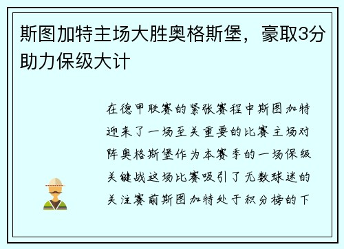 斯图加特主场大胜奥格斯堡，豪取3分助力保级大计
