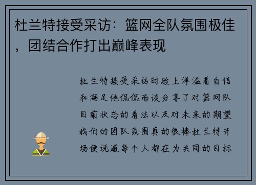 杜兰特接受采访：篮网全队氛围极佳，团结合作打出巅峰表现