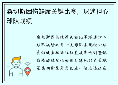 桑切斯因伤缺席关键比赛，球迷担心球队战绩