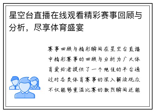 星空台直播在线观看精彩赛事回顾与分析，尽享体育盛宴