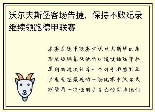 沃尔夫斯堡客场告捷，保持不败纪录继续领跑德甲联赛