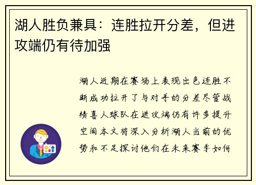 湖人胜负兼具：连胜拉开分差，但进攻端仍有待加强