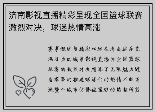 济南影视直播精彩呈现全国篮球联赛激烈对决，球迷热情高涨