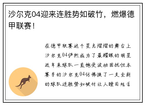 沙尔克04迎来连胜势如破竹，燃爆德甲联赛！