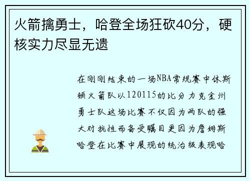 火箭擒勇士，哈登全场狂砍40分，硬核实力尽显无遗