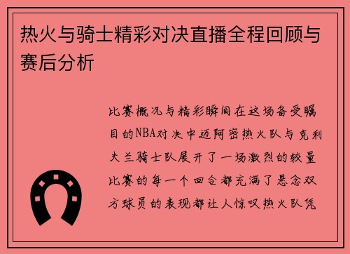 热火与骑士精彩对决直播全程回顾与赛后分析