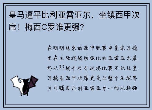 皇马逼平比利亚雷亚尔，坐镇西甲次席！梅西C罗谁更强？