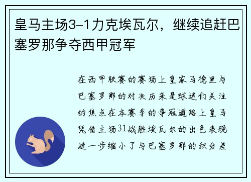 皇马主场3-1力克埃瓦尔，继续追赶巴塞罗那争夺西甲冠军