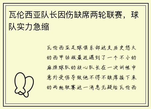 瓦伦西亚队长因伤缺席两轮联赛，球队实力急缩