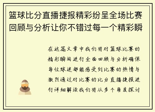 篮球比分直播捷报精彩纷呈全场比赛回顾与分析让你不错过每一个精彩瞬间