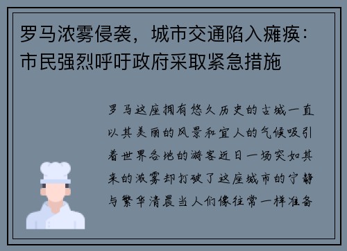罗马浓雾侵袭，城市交通陷入瘫痪：市民强烈呼吁政府采取紧急措施