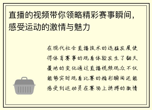 直播的视频带你领略精彩赛事瞬间，感受运动的激情与魅力