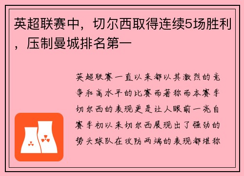 英超联赛中，切尔西取得连续5场胜利，压制曼城排名第一