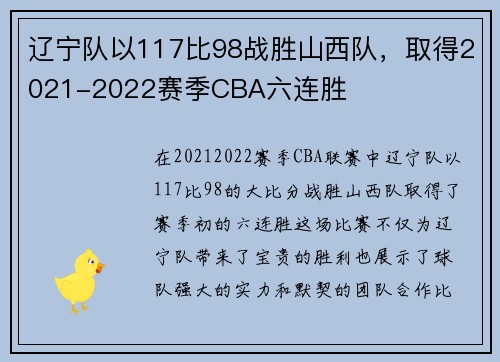 辽宁队以117比98战胜山西队，取得2021-2022赛季CBA六连胜