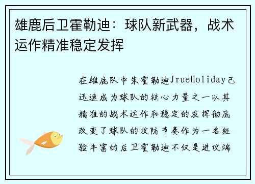 雄鹿后卫霍勒迪：球队新武器，战术运作精准稳定发挥