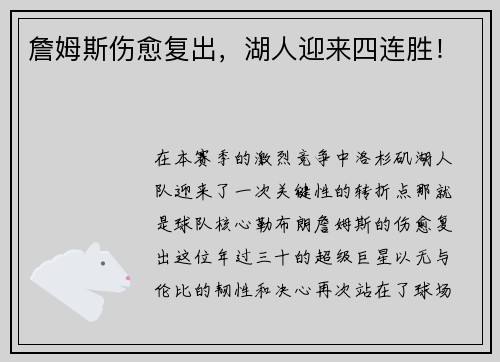 詹姆斯伤愈复出，湖人迎来四连胜！