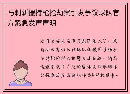 马刺新援持枪抢劫案引发争议球队官方紧急发声声明