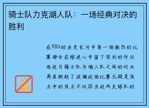 骑士队力克湖人队：一场经典对决的胜利