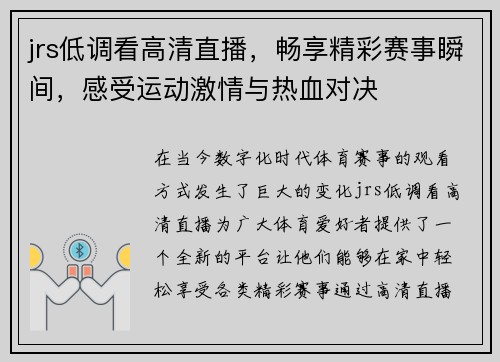 jrs低调看高清直播，畅享精彩赛事瞬间，感受运动激情与热血对决