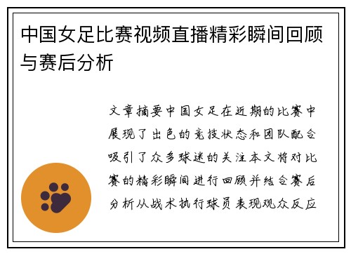 中国女足比赛视频直播精彩瞬间回顾与赛后分析