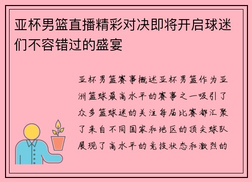 亚杯男篮直播精彩对决即将开启球迷们不容错过的盛宴