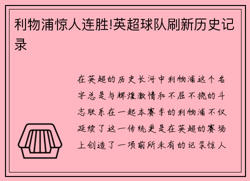 利物浦惊人连胜!英超球队刷新历史记录