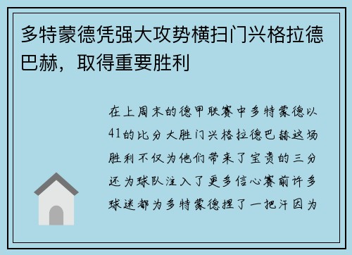 多特蒙德凭强大攻势横扫门兴格拉德巴赫，取得重要胜利