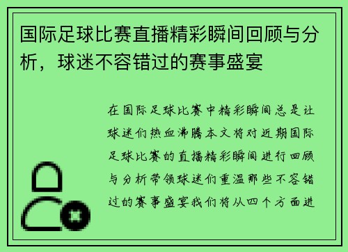 国际足球比赛直播精彩瞬间回顾与分析，球迷不容错过的赛事盛宴